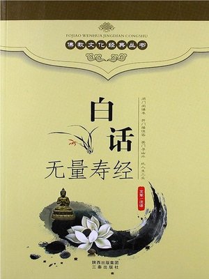 cover image of 佛教文化经典丛书：白话无量寿经（ Buddhist Culture Classic Series: Vernacular The Infinite Life Sutra ）